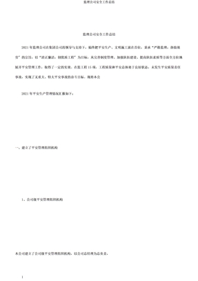 监理公司安全工作总结