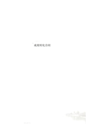 成果转化合同