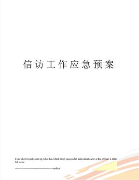 信访工作应急预案