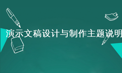 演示文稿设计与制作主题说明