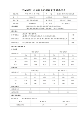 PSM691U电动机保护测控装置调试报告