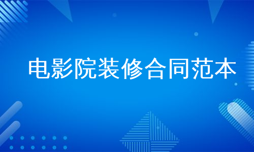 电影院装修合同范本