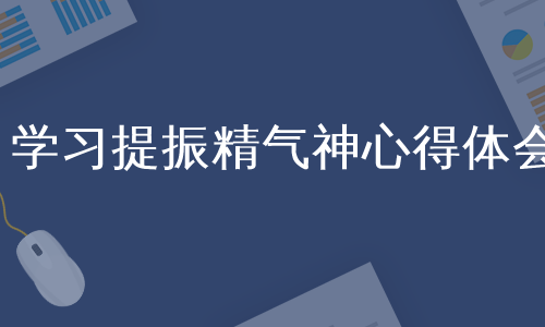 学习提振精气神心得体会