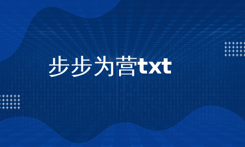 步步为营txt