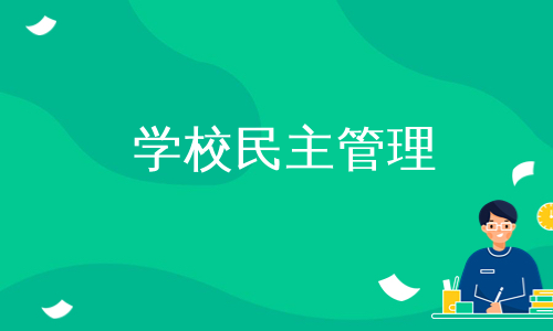 学校民主管理