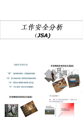 jsa工作安全分析