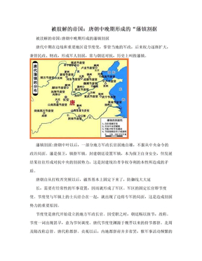 被肢解的帝国：唐朝中晚期形成的“藩镇割据