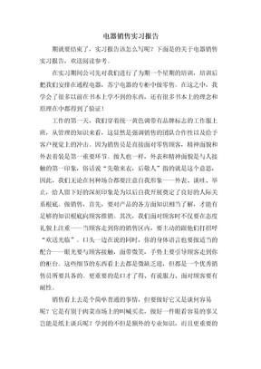 电器销售实习报告