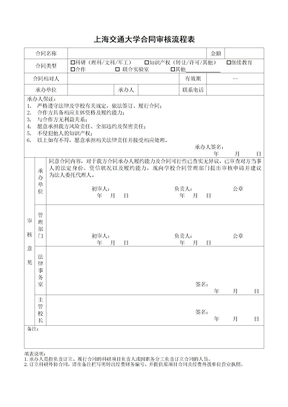 上海交通大学合同审核流程表