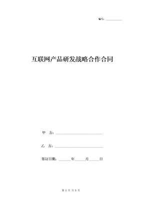 互联网产品研发战略合作合同协议书范本