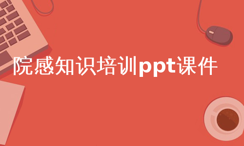 院感知识培训ppt课件