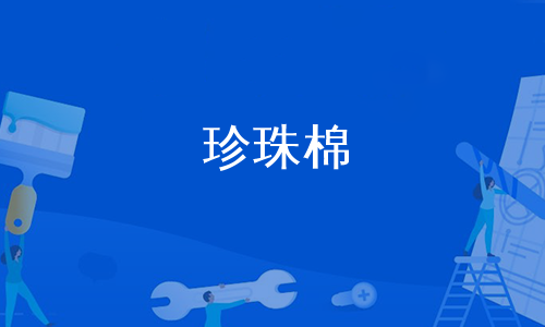 珍珠棉