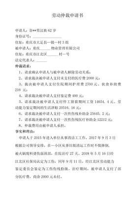 超过退休年龄，工伤赔偿《劳动仲裁申请书》