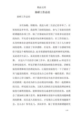 助研工作总结