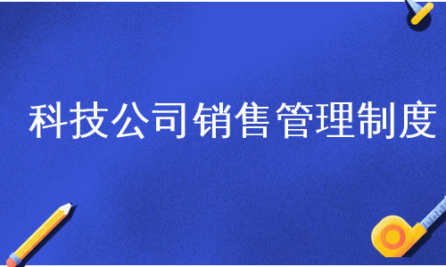 科技公司销售管理制度