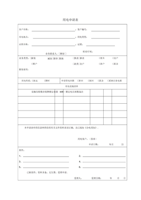 用电申请表实用模板
