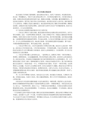 社会实践自我总结