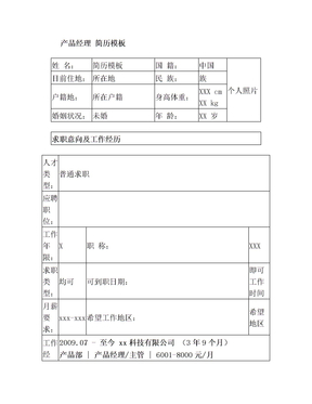 产品经理 个人简历模板