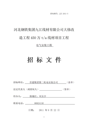 电气工程招标文件