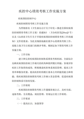 疾控中心绩效考核工作实施方案