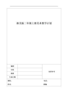 浙美版二年级上册美术教学计划