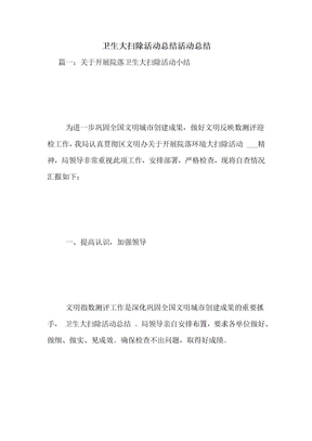 卫生大扫除活动总结活动总结