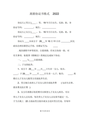 离婚协议书格式2022