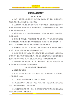 研发资金管理制度