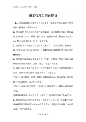 施工管理员岗位职责