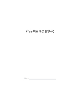 产品供应商合作协议