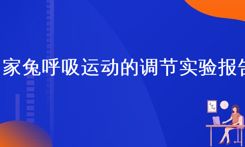 家兔呼吸运动的调节实验报告