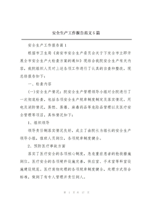 安全生产工作报告范文5篇
