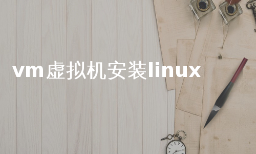 vm虚拟机安装linux