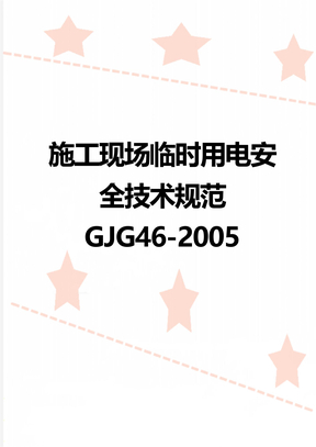 施工现场临时用电安全技术规范GJG46-2005
