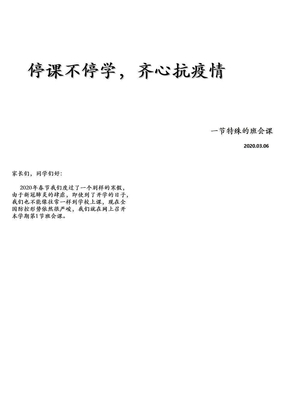疫情期间家长会2