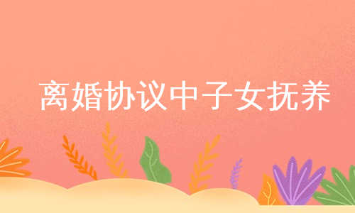 离婚协议中子女抚养
