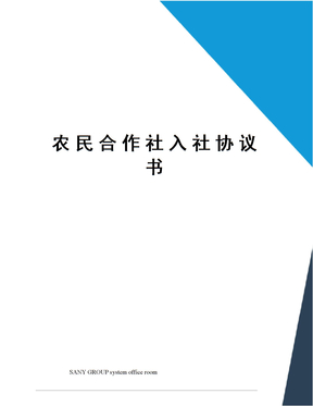 农民合作社入社协议书