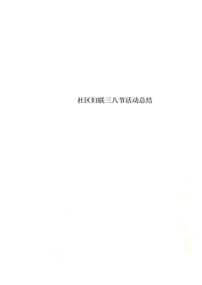社区妇联三八节活动总结