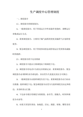 生产调度中心管理制度