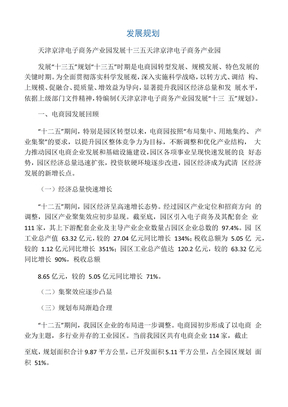 天津京津电子商务产业园发展十三五发展规划