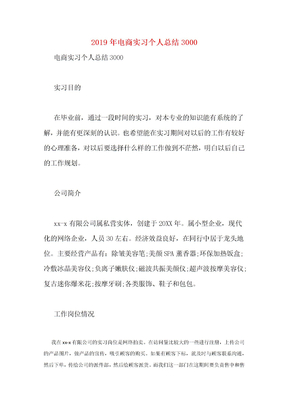 20xx年电商实习个人总结3000