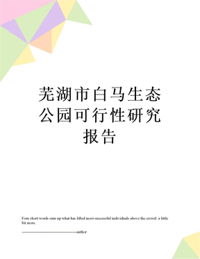 芜湖市白马生态公园可行性研究报告