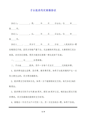 子女抚养约定离婚协议（标准版）