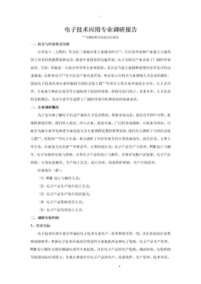 电子技术专业调查研究报告