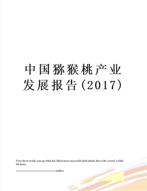 中国猕猴桃产业发展报告()