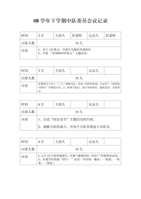 中队委员会议记录