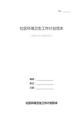 社区环境卫生工作计划范本