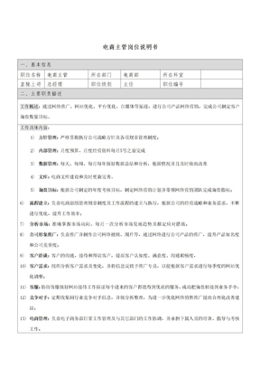 电商部主管岗位职责