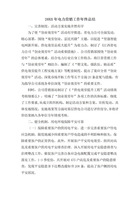 电力营销工作年终总结