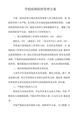 学校疫情防控管理方案